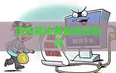 京东能协商自由还款吗