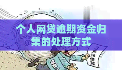 个人网贷逾期资金归集的处理方式