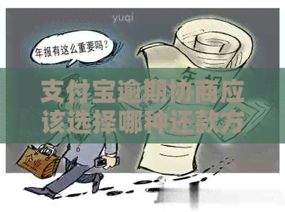 支付宝逾期协商应该选择哪种还款方案