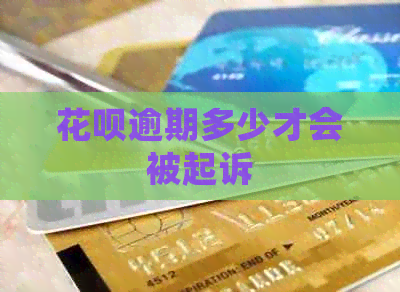 花呗逾期多少才会被起诉