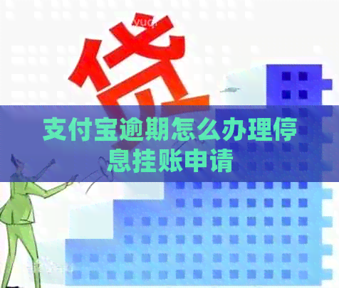 支付宝逾期怎么办理停息挂账申请