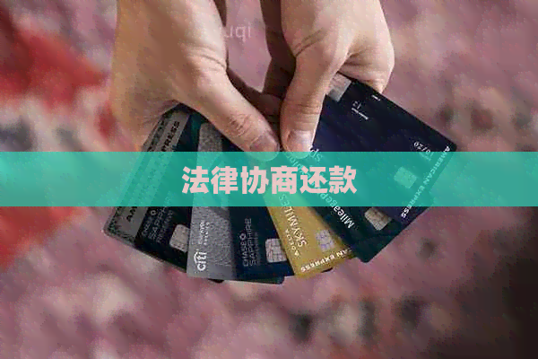 法律协商还款