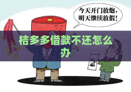 桔多多借款不还怎么办