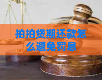 期还款怎么避免罚息