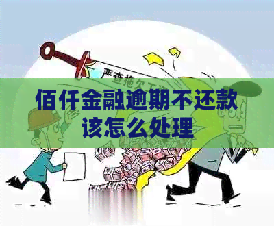 佰仟金融逾期不还款该怎么处理