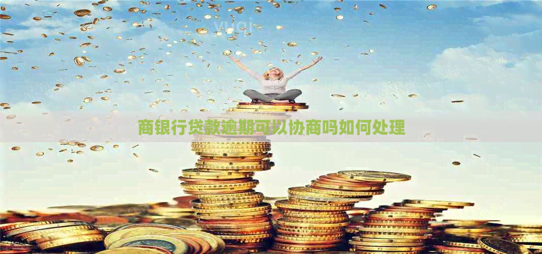 商银行贷款逾期可以协商吗如何处理