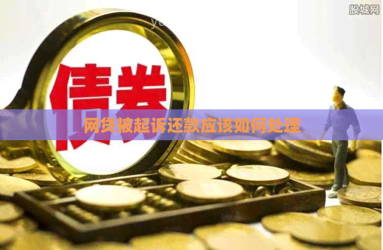 网贷被起诉还款应该如何处理