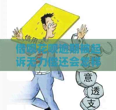 网贷信用卡逾期被起诉无力偿还会怎样应该怎么办
