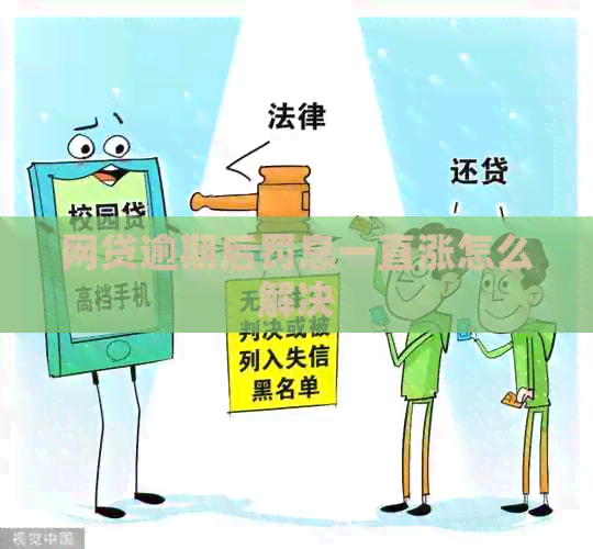 网贷逾期后罚息一直涨怎么解决