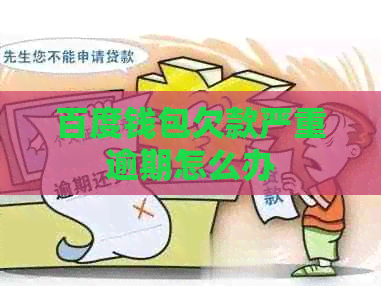 百度钱包欠款严重逾期怎么办