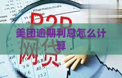 美团逾期利息怎么计算