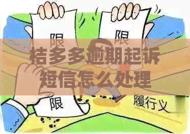 桔多多逾期起诉短信怎么处理