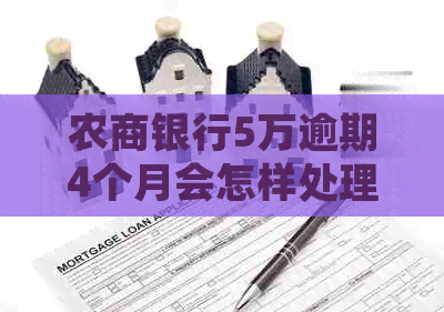 农商银行5万逾期4个月会怎样处理