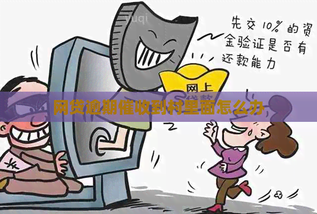 网贷逾期到村里面怎么办