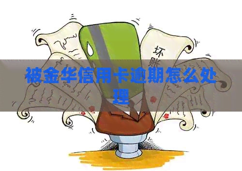 被金华信用卡逾期怎么处理