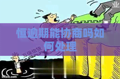 恒逾期能协商吗如何处理