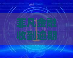 菲凡金融收到逾期短信是真的吗