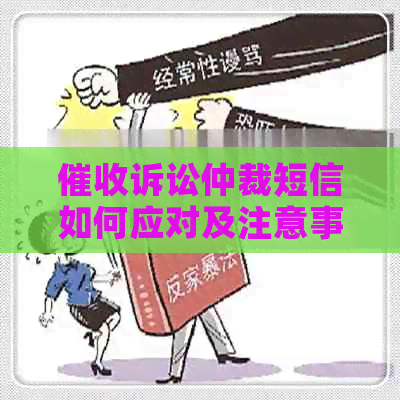 诉讼仲裁短信如何应对及注意事项