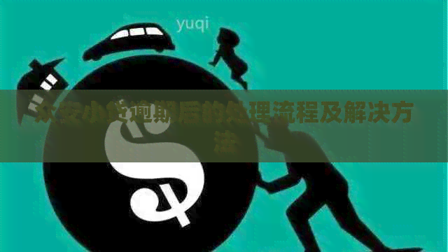 众安小贷逾期后的处理流程及解决方法
