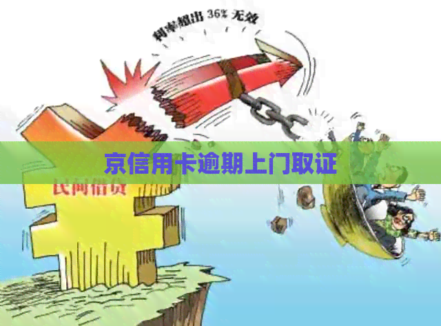 京信用卡逾期上门取证