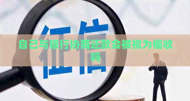 自己与银行协商还款会被视为吗