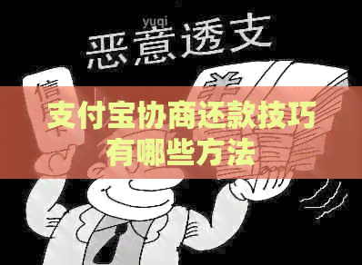 支付宝协商还款技巧有哪些方法