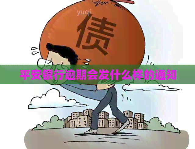 平安银行逾期会发什么样的通知