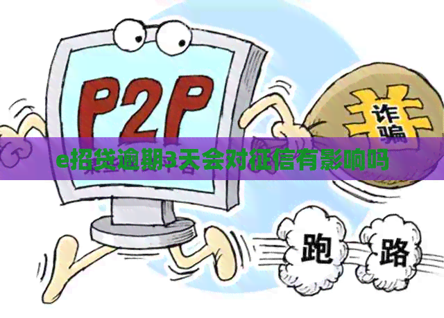 e招贷逾期3天会对有影响吗