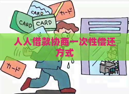 人人借款协商一次性偿还方式