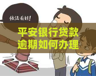 平安银行贷款逾期如何办理