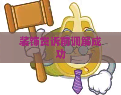 装饰贷诉前调解成功