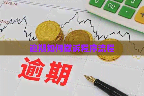 逾期如何撤诉程序流程