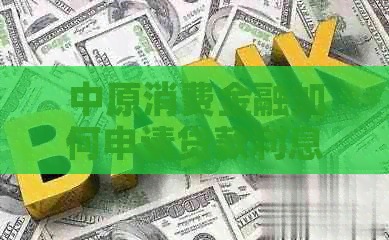 中原消费金融如何申请贷款利息减免