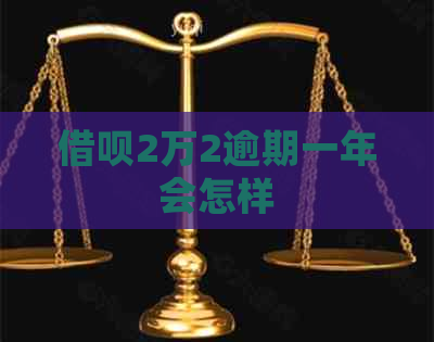 网贷2万2逾期一年会怎样