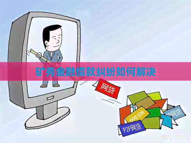 矿秀金融借款纠纷如何解决