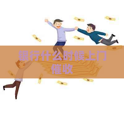 银行什么时候上门