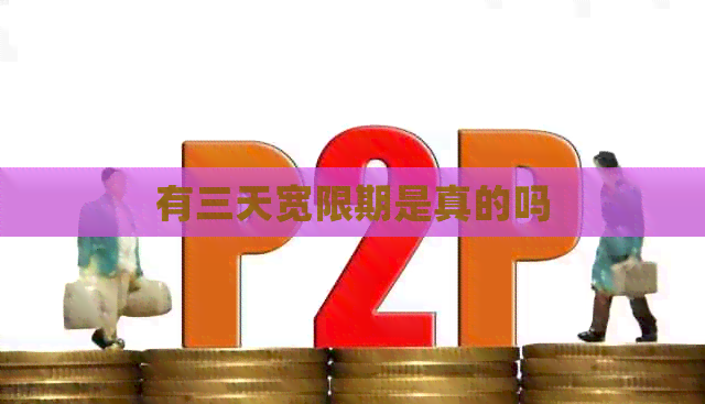 有三天宽限期是真的吗