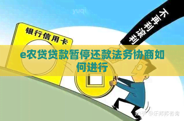 e农贷贷款暂停还款法务协商如何进行