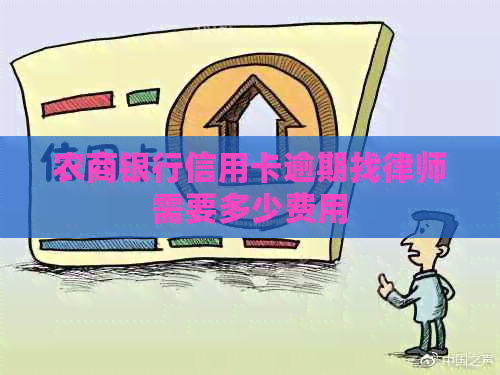 农商银行信用卡逾期找律师需要多少费用
