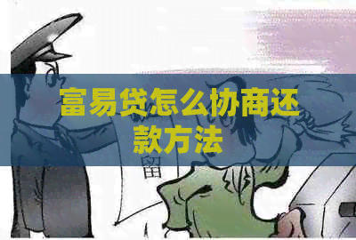 富易贷怎么协商还款方法