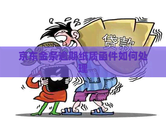 京东金条逾期纸质函件如何处理
