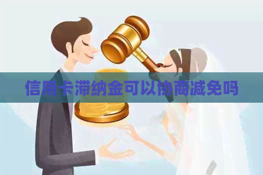 信用卡滞纳金可以协商减免吗