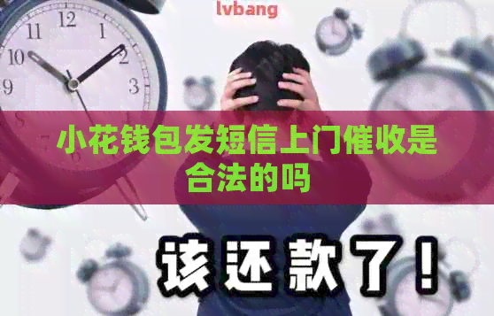 小花钱包发短信上门是合法的吗