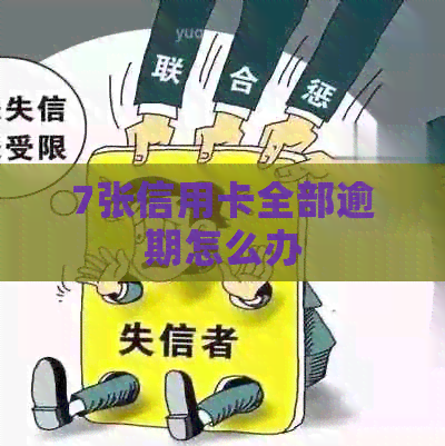 7张信用卡全部逾期怎么办