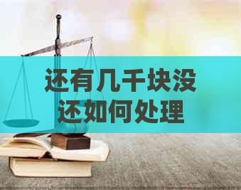 还有几千块没还如何处理