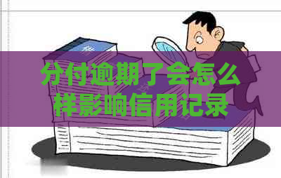 分付逾期了会怎么样影响信用记录