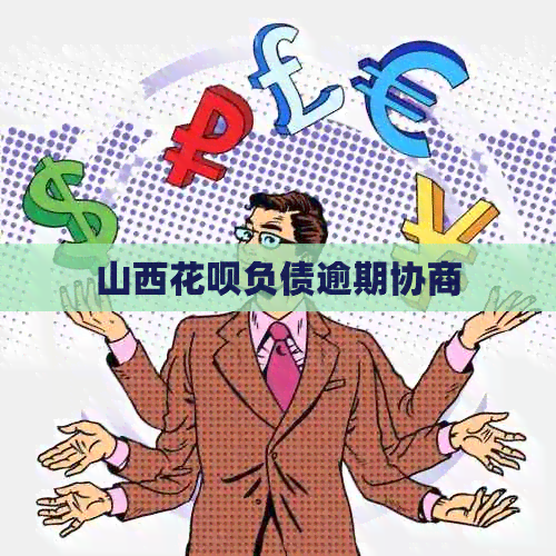 山西信用卡负债逾期协商