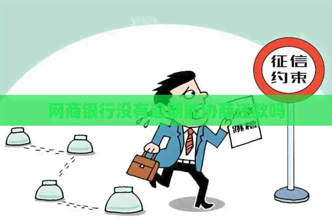网商银行没有逾期能协商还款吗
