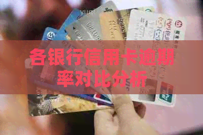各银行信用卡逾期率对比分析