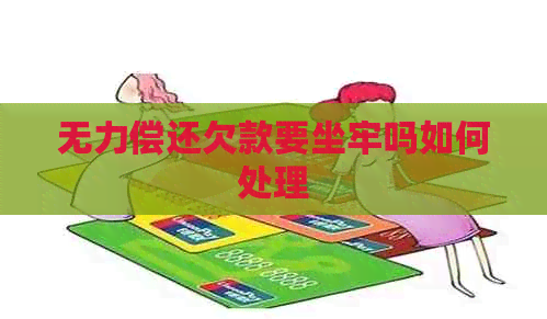 无力偿还欠款要坐牢吗如何处理